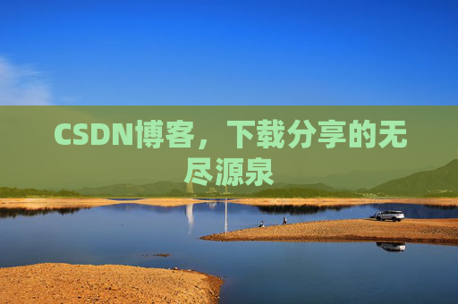 CSDN博客，下载分享的无尽源泉