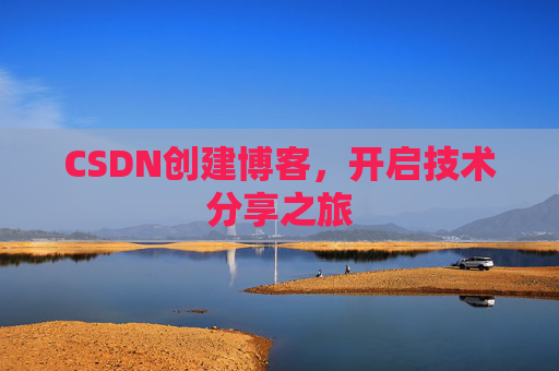 CSDN创建博客，开启技术分享之旅